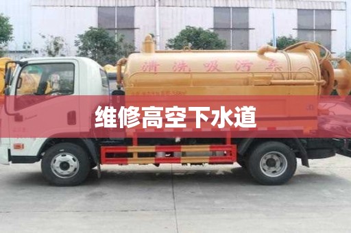 維修高空下水道