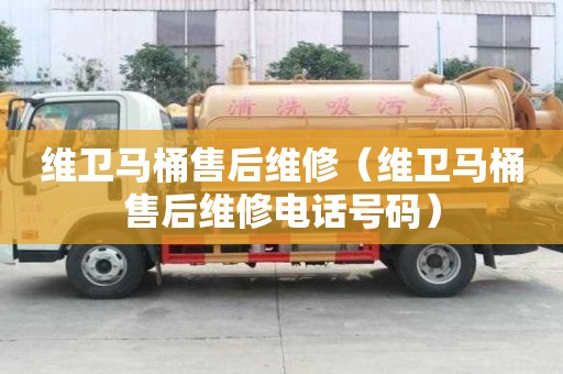 維衛馬桶售后維修（維衛馬桶售后維修電話號碼）