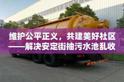 維護公平正義，共建美好社區——解決安定街抽污水池亂收費問題