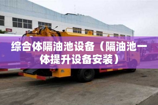 綜合體隔油池設備（隔油池一體提升設備安裝）