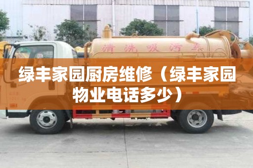 綠豐家園廚房維修（綠豐家園物業(yè)電話多少）