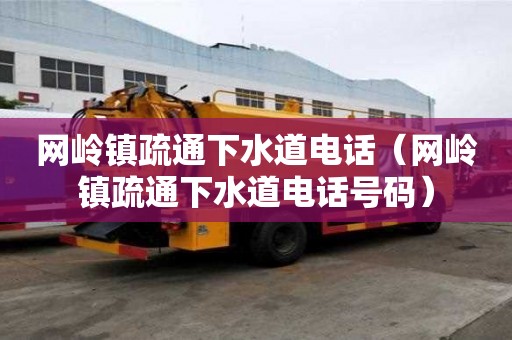 網(wǎng)嶺鎮(zhèn)疏通下水道電話(網(wǎng)嶺鎮(zhèn)疏通下水道電話號碼) 網(wǎng)嶺鎮(zhèn)疏通下水道電話(網(wǎng)嶺鎮(zhèn)疏通下水道電話號碼)