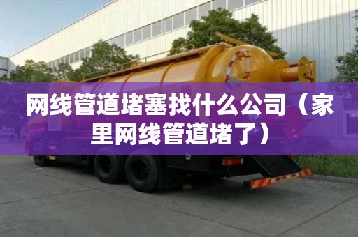 網線管道堵塞找什么公司（家里網線管道堵了）