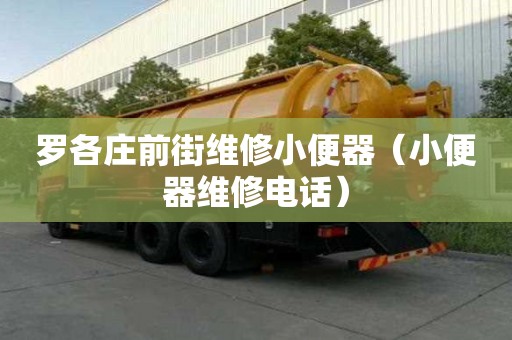 羅各莊前街維修小便器（小便器維修電話）