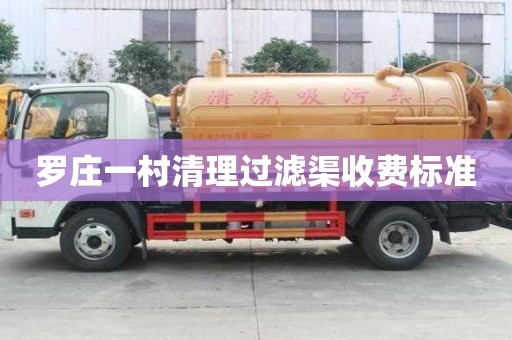 羅莊一村清理過濾渠收費標準