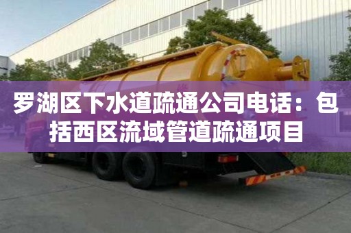羅湖區下水道疏通公司電話：包括西區流域管道疏通項目
