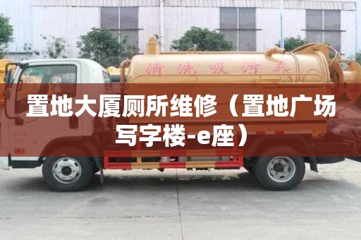 置地大廈廁所維修（置地廣場寫字樓-e座）