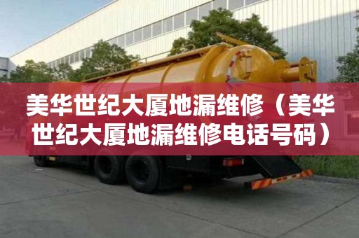 美華世紀大廈地漏維修（美華世紀大廈地漏維修電話號碼）