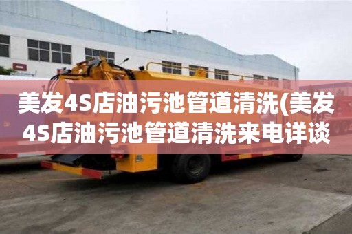 美發4S店油污池管道清洗(美發4S店油污池管道清洗來電詳談)