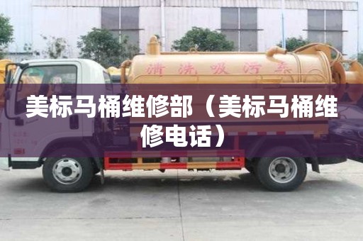 美標(biāo)馬桶維修部(美標(biāo)馬桶維修電話) 美標(biāo)馬桶維修部(美標(biāo)馬桶維修電話)