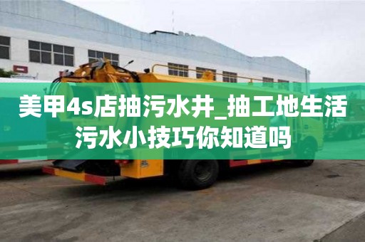 美甲4s店抽污水井_抽工地生活污水小技巧你知道嗎