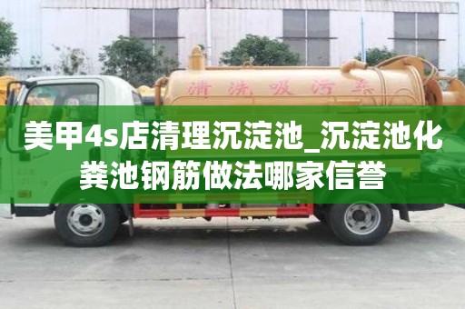 美甲4s店清理沉淀池_沉淀池化糞池鋼筋做法哪家信譽