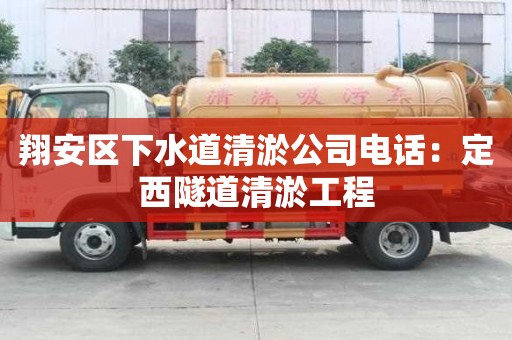 翔安區下水道清淤公司電話：定西隧道清淤工程