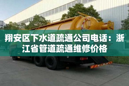 翔安區下水道疏通公司電話：浙江省管道疏通維修價格