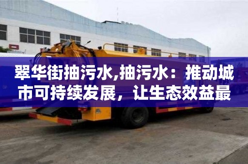 翠華街抽污水,抽污水：推動城市可持續發展，讓生態效益最大化