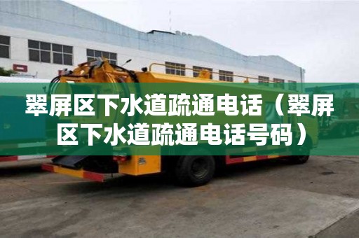 翠屏區下水道疏通電話(翠屏區下水道疏通電話號碼) 翠屏區下水道疏通電話(翠屏區下水道疏通電話號碼)