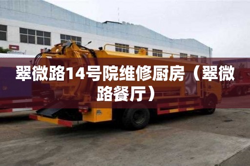翠微路14號院維修廚房（翠微路餐廳）