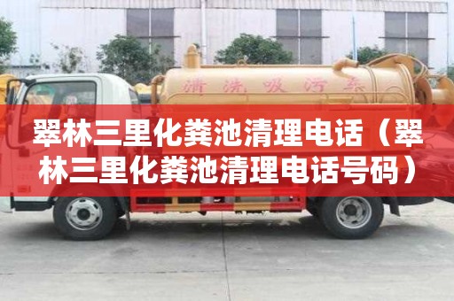 翠林三里化糞池清理電話（翠林三里化糞池清理電話號(hào)碼）