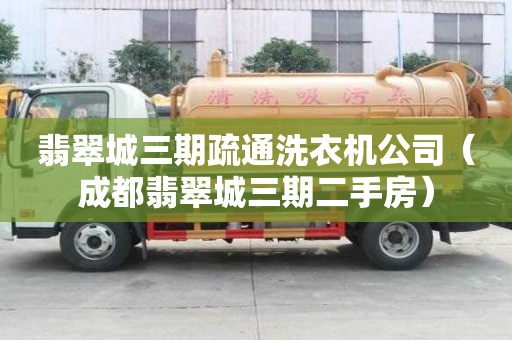 翡翠城三期疏通洗衣機(jī)公司（成都翡翠城三期二手房）