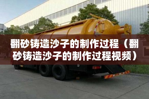 翻砂鑄造沙子的制作過程（翻砂鑄造沙子的制作過程視頻）