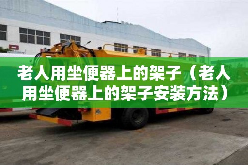 老人用坐便器上的架子（老人用坐便器上的架子安裝方法）