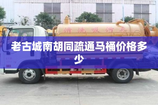 老古城南胡同疏通馬桶價格多少