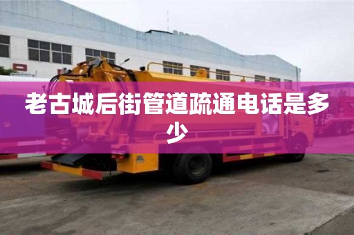 老古城后街管道疏通電話是多少