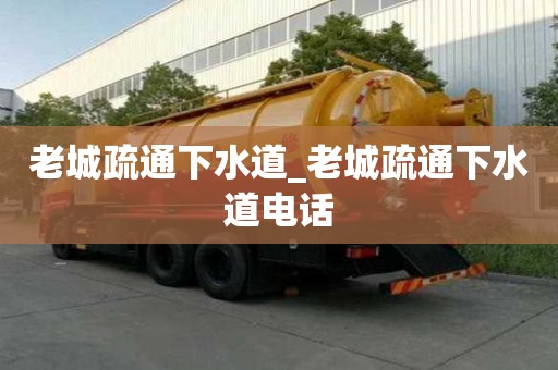 老城疏通下水道_老城疏通下水道電話