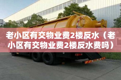 老小區有交物業費2樓反水（老小區有交物業費2樓反水費嗎）
