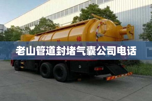 老山管道封堵氣囊公司電話
