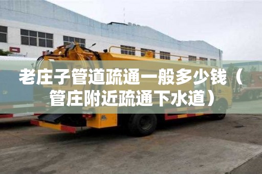 老莊子管道疏通一般多少錢(管莊附近疏通下水道) 老莊子管道疏通一般多少錢(管莊附近疏通下水道)