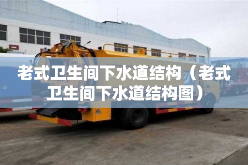 老式衛生間下水道結構（老式衛生間下水道結構圖）