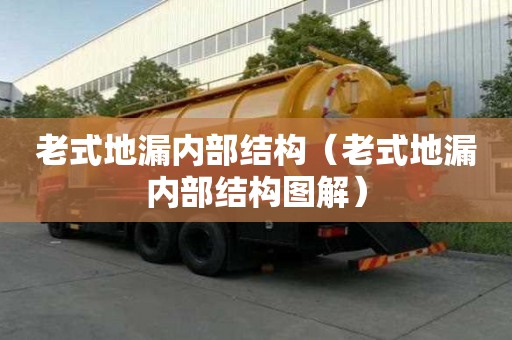 老式地漏內(nèi)部結(jié)構(gòu)（老式地漏內(nèi)部結(jié)構(gòu)圖解）