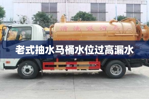 老式抽水馬桶水位過高漏水