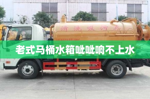 老式馬桶水箱呲呲響不上水