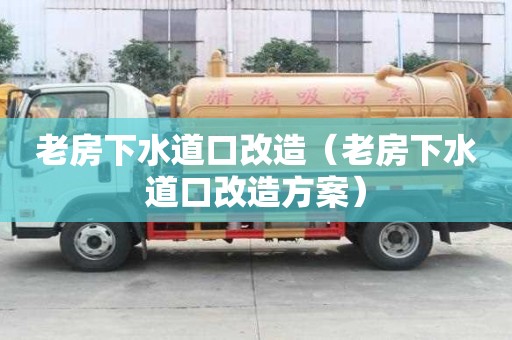 老房下水道口改造（老房下水道口改造方案）
