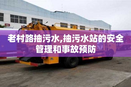 老村路抽污水,抽污水站的安全管理和事故預(yù)防
