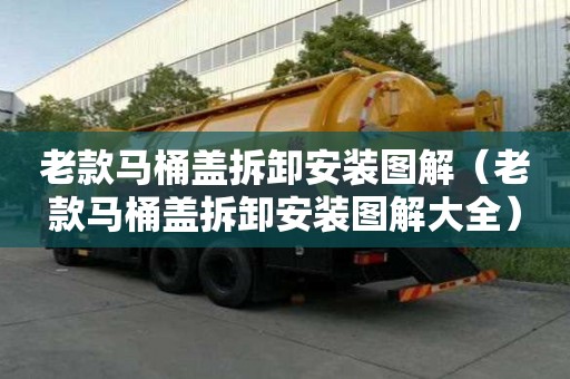 老款馬桶蓋拆卸安裝圖解（老款馬桶蓋拆卸安裝圖解大全）