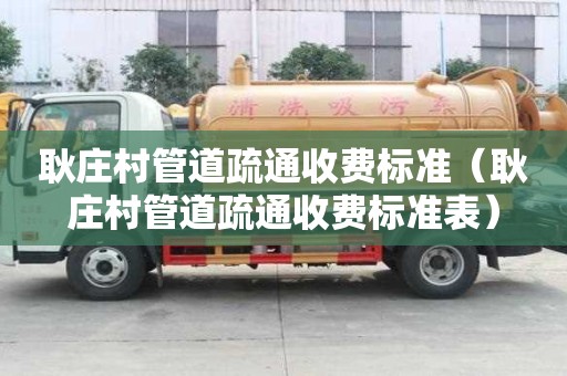 耿莊村管道疏通收費標準(耿莊村管道疏通收費標準表) 耿莊村管道疏通收費標準(耿莊村管道疏通收費標準表)