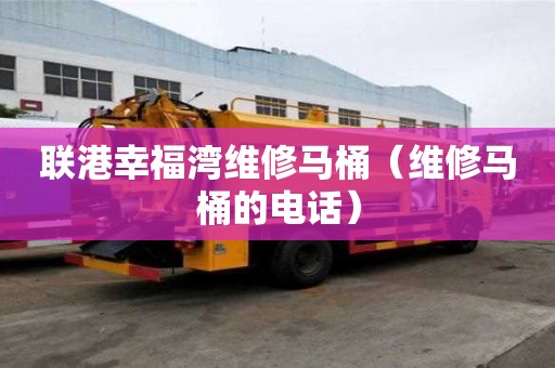 聯港幸福灣維修馬桶（維修馬桶的電話）