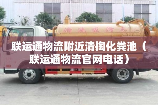 聯運通物流附近清掏化糞池(聯運通物流官網電話) 聯運通物流附近清掏化糞池(聯運通物流官網電話)