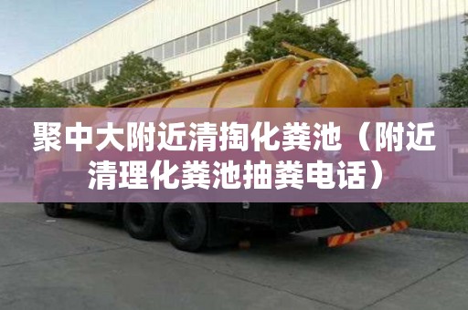 聚中大附近清掏化糞池(附近清理化糞池抽糞電話) 聚中大附近清掏化糞池(附近清理化糞池抽糞電話)