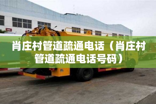 肖莊村管道疏通電話（肖莊村管道疏通電話號碼）