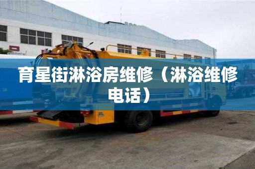 育星街淋浴房維修（淋浴維修電話）