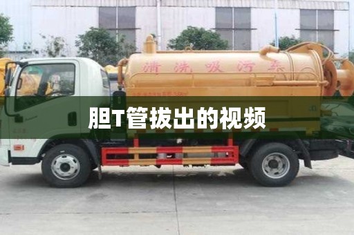 膽T管拔出的視頻