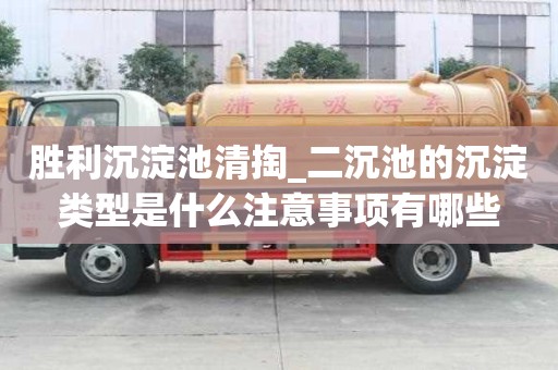 勝利沉淀池清掏_二沉池的沉淀類型是什么注意事項有哪些