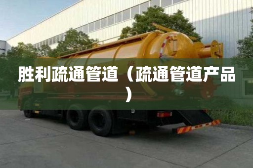 勝利疏通管道（疏通管道產品）