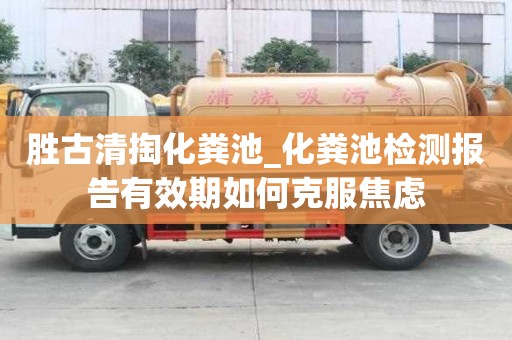 勝古清掏化糞池_化糞池檢測報告有效期如何克服焦慮