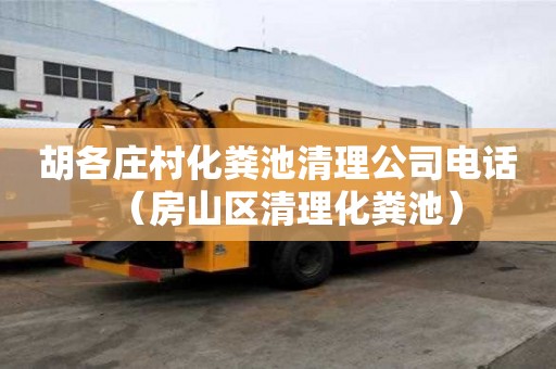 胡各莊村化糞池清理公司電話（房山區清理化糞池）