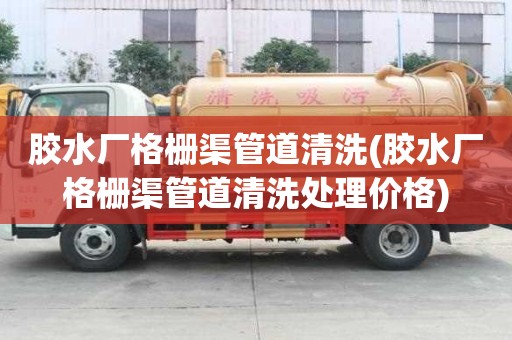 膠水廠格柵渠管道清洗(膠水廠格柵渠管道清洗處理價格)